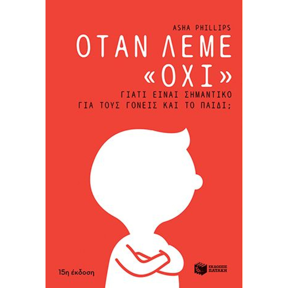 Όταν Λέμε «όχι». Γιατί Είναι Σημαντικό για τους Γονείς και το Παιδί;