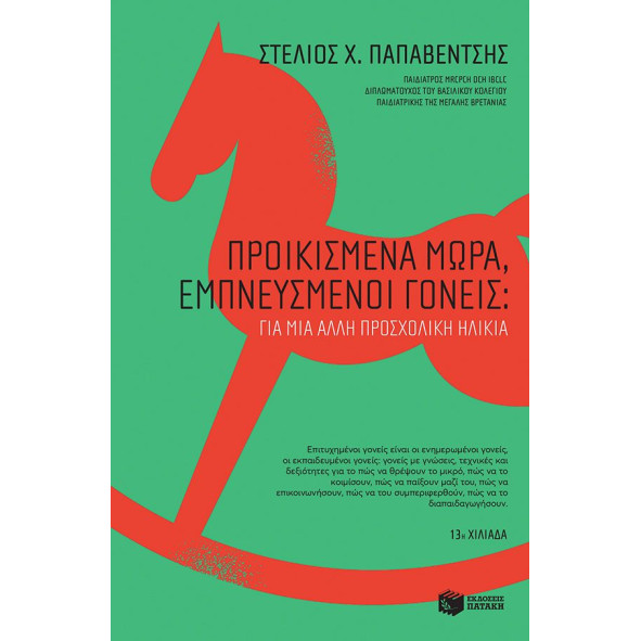 Προικισμένα Μωρά, Εμπνευσμένοι Γονείς: Για μια Άλλη Προσχολική Ηλικία