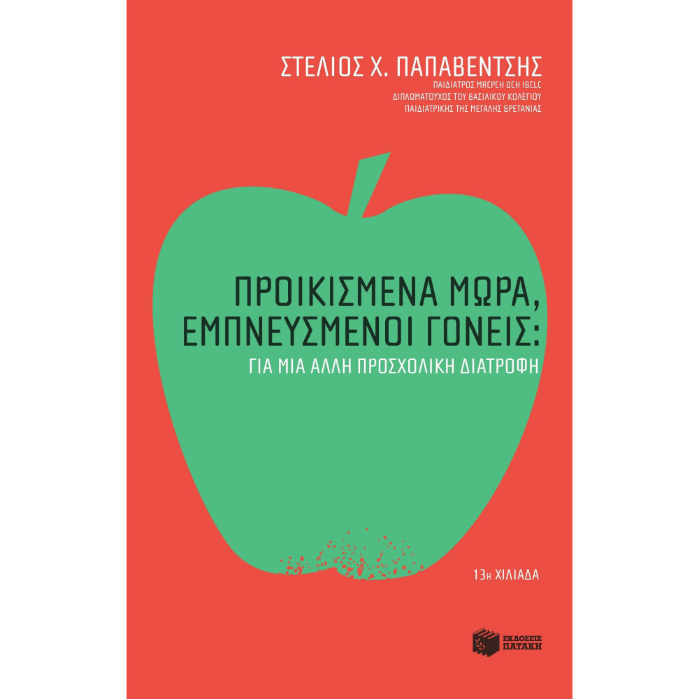 Προικισμένα Μωρά, Εμπνευσμένοι Γονείς: Για μια Άλλη Προσχολική Διατροφή
