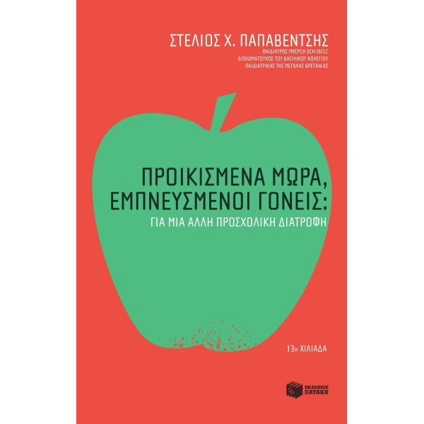 Προικισμένα Μωρά, Εμπνευσμένοι Γονείς: Για μια Άλλη Προσχολική Διατροφή