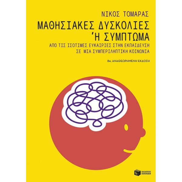 Μαθησιακές Δυσκολίες ή Σύμπτωμα: Από τις Ισότιμες Ευκαιρίες στην Εκπαίδευση σε μια Συμπεριληπτική Κοινωνία
