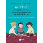 Αυτισμός - Οι Άγραφοι Κανόνες Κοινωνικής Συμπεριφοράς για Παιδιά 4-12 Ετών (με Οδηγίες για Γονείς, Εκπαιδευτικούς και Ειδικούς)
