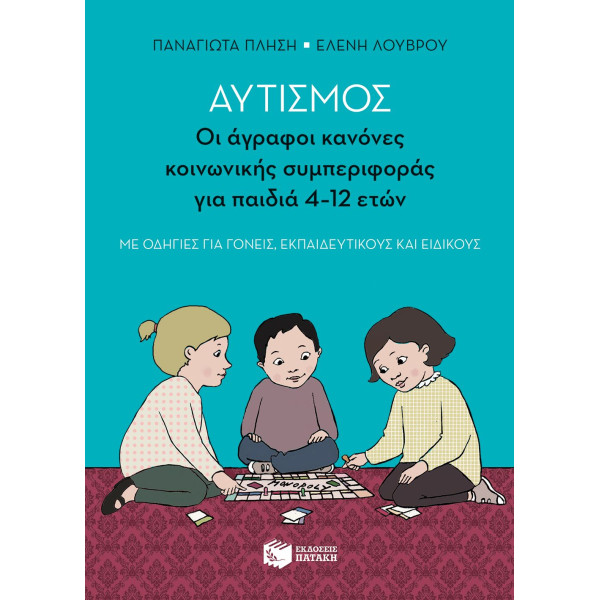 Αυτισμός - Οι Άγραφοι Κανόνες Κοινωνικής Συμπεριφοράς για Παιδιά 4-12 Ετών (με Οδηγίες για Γονείς, Εκπαιδευτικούς και Ειδικούς)