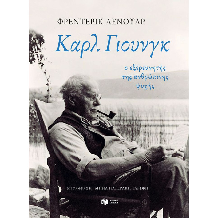 Καρλ Γιουνγκ: Ο Εξερευνητής της Ανθρώπινης Ψυχής