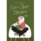 Εγώ ο Ζάχος Ζάχαρης