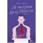 Για την Καρδιά και το Συκώτι του