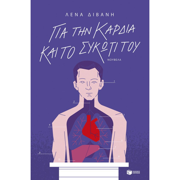Για την Καρδιά και το Συκώτι του
