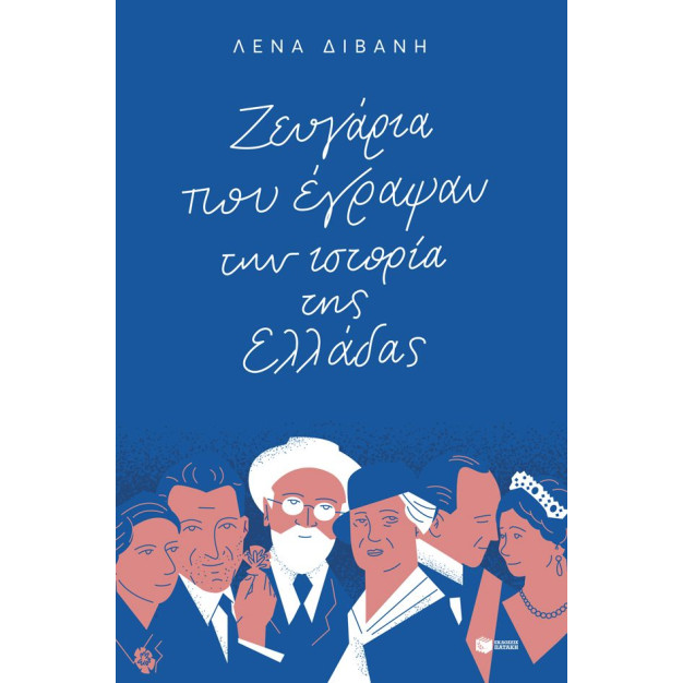 Ζευγάρια που Έγραψαν την Ιστορία της Ελλάδας
