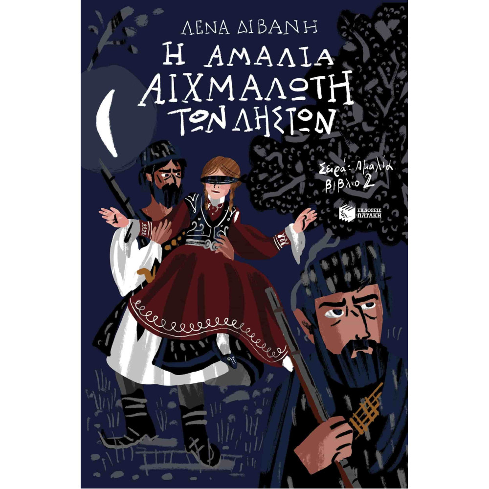 Αμαλία 2: Η Αμαλία Αιχμάλωτη των Ληστών