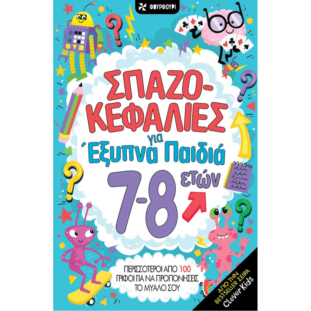 Σπαζοκεφαλιές για Έξυπνα Παιδιά (7-8 Ετών)