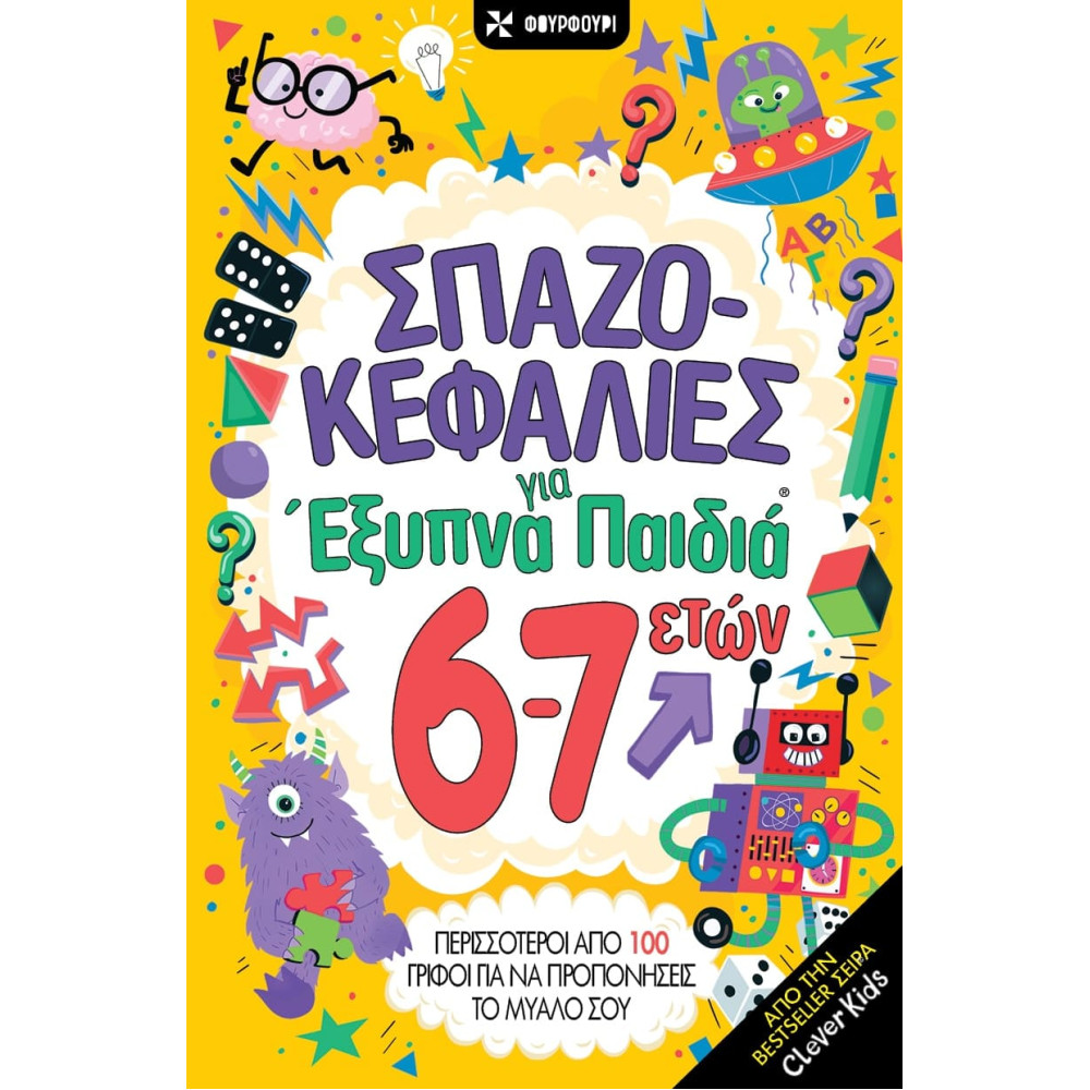Σπαζοκεφαλιές για Έξυπνα Παιδιά (6-7 Ετών)