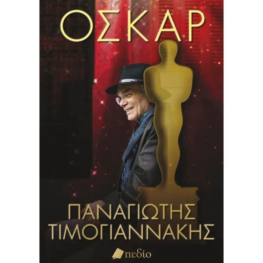 Όσκαρ
