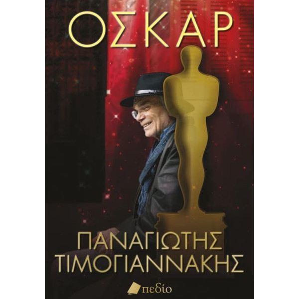 Όσκαρ