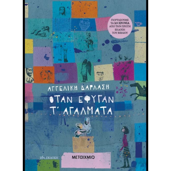 Όταν Έφυγαν τ' Αγάλματα
