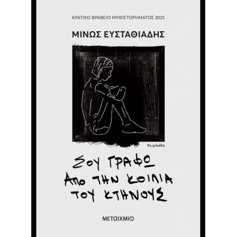 Σου Γράφω από την Κοιλιά του Κτήνους
