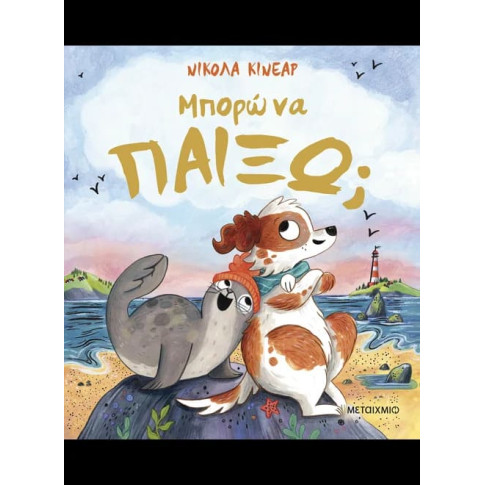 Μπορώ να Παίξω;