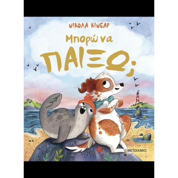 Μπορώ να Παίξω;