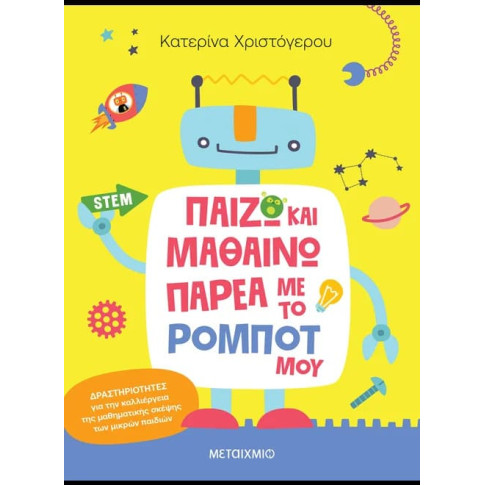 Παίζω και Μαθαίνω Παρέα με το Ρομπότ μου