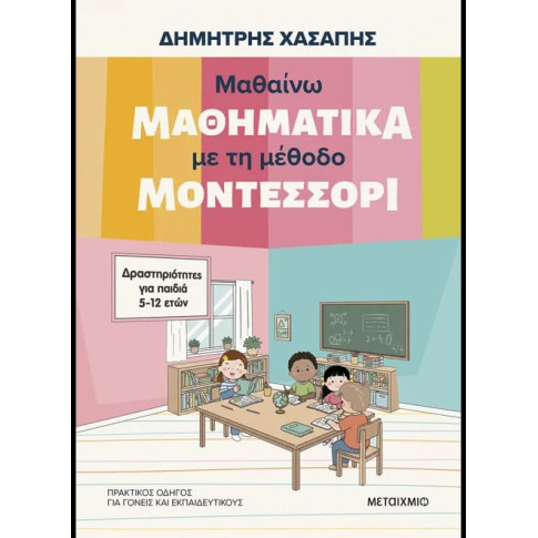Μαθαίνω Μαθηματικά με τη Μέθοδο Μοντεσσόρι