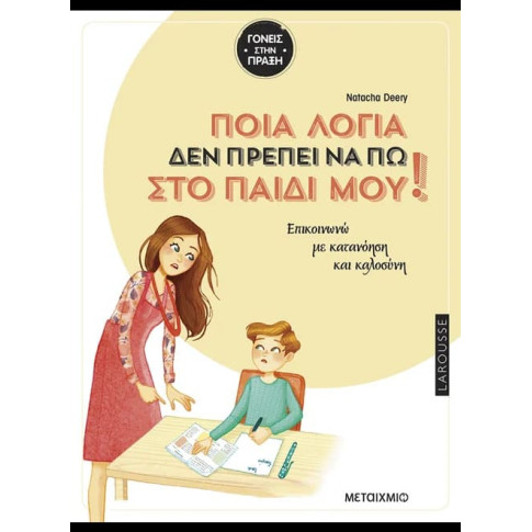 Ποια Λόγια δεν Πρέπει να πω στο Παιδί μου