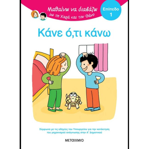 Μαθαίνω να Διαβάζω με τη Χαρά και τον Θάνο: Κάνε ό,τι Κάνω! - ΕΠΙΠΕΔΟ 1