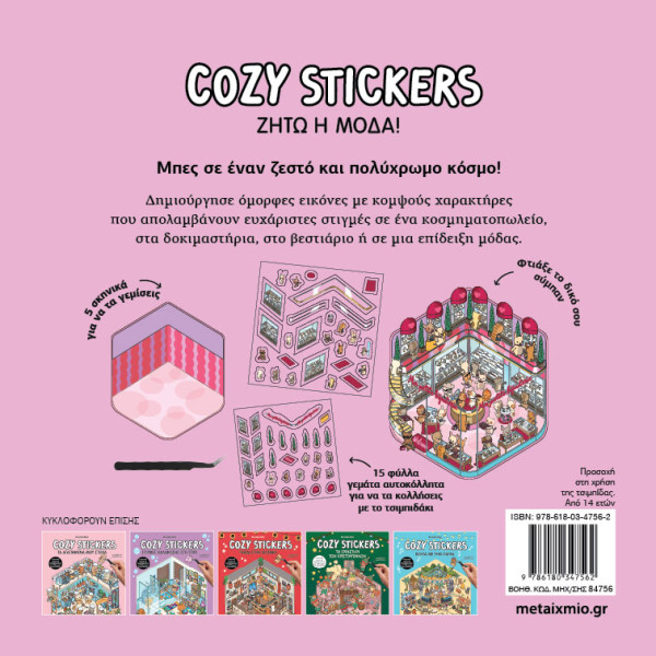 Cozy Stickers: Ζήτω η Mόδα!