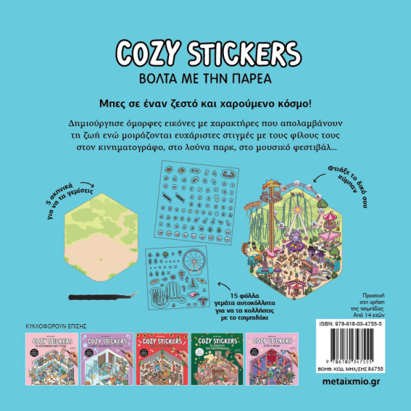 Cozy Stickers: Βόλτα με την Παρέα