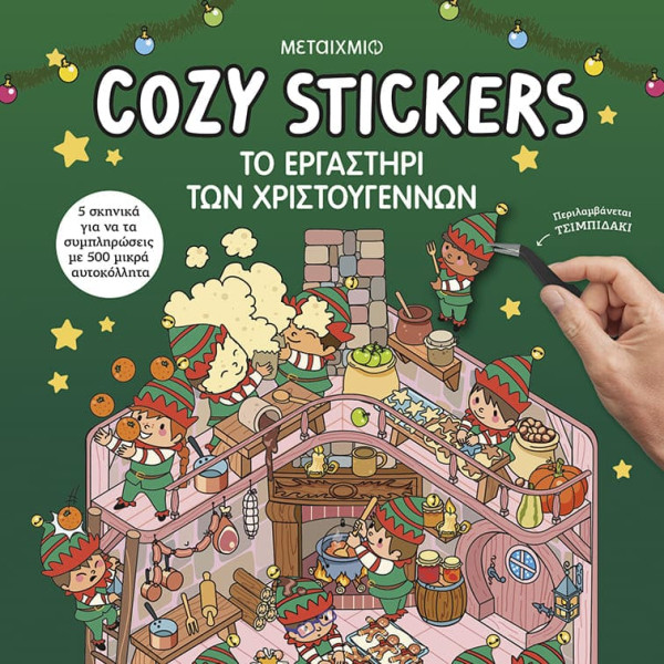 Cozy Stickers: Το Εργαστήρι των Χριστουγέννων