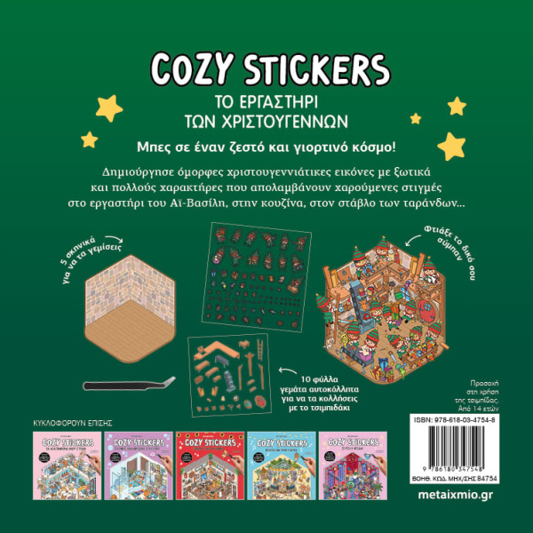 Cozy Stickers: Το Εργαστήρι των Χριστουγέννων