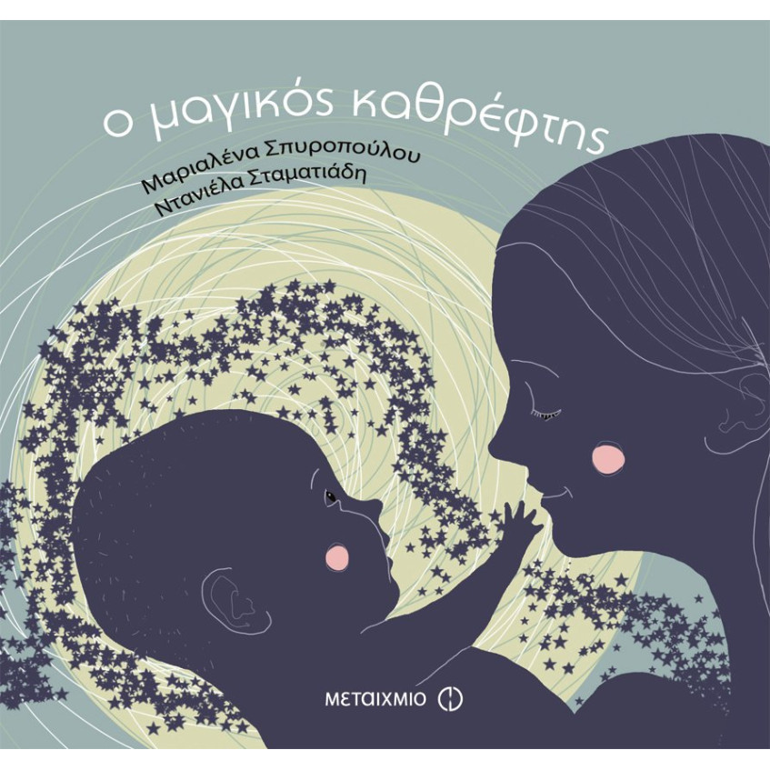 Ο Μαγικός Καθρέπτης