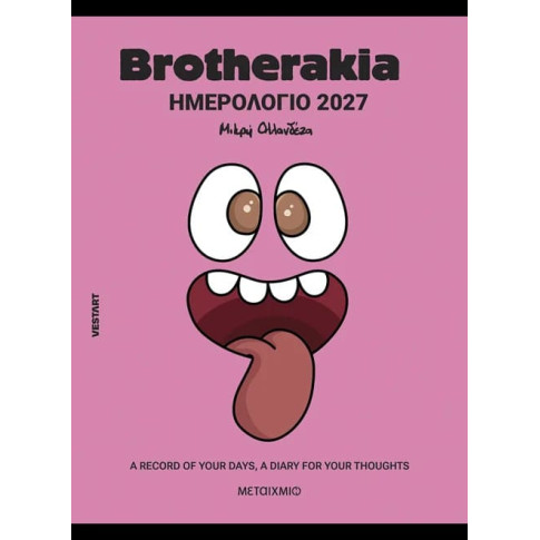 Brotherakia Ημερολόγιο - Ατζέντα 2027