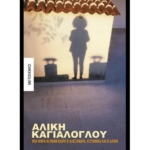 Μια Φορά κι Έναν Καιρό η Αλεξάνδρα, η Ευανθία και η Αλίκη