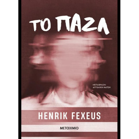 Το Παζλ