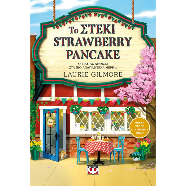 Το Στέκι Strawberry Pancake