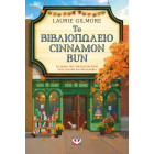 Το Βιβλιοπωλείο Cinnamon Bun - Special Edition