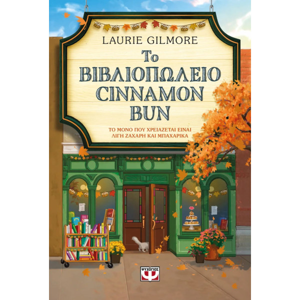 Το Βιβλιοπωλείο Cinnamon Bun - Special Edition