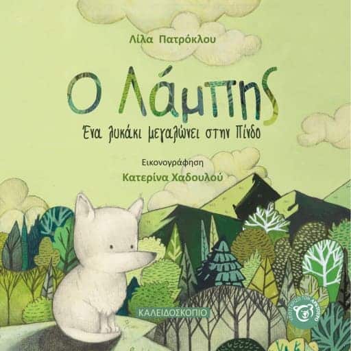 Ο Λάμπης - Ένα Λυκάκι Μεγαλώνει στην Πίνδο
