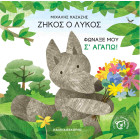 Ζήκος ο Λύκος - Φώναξέ μου Σ' αγαπώ