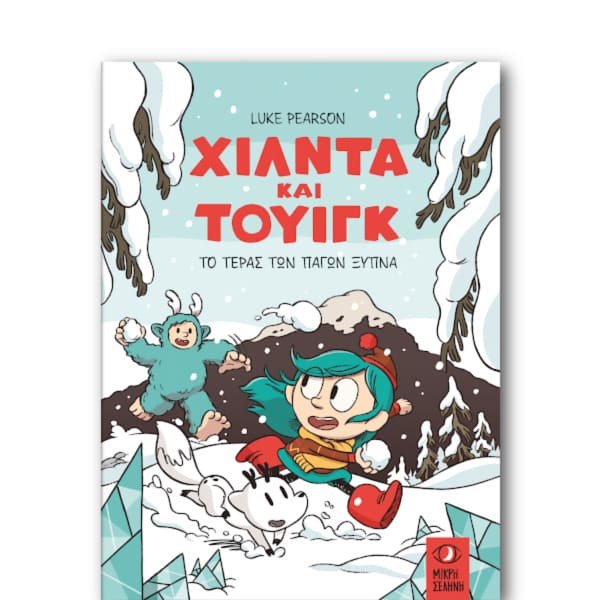 Χίλντα και Τουίγκ – Το Τέρας των Πάγων Ξυπνά