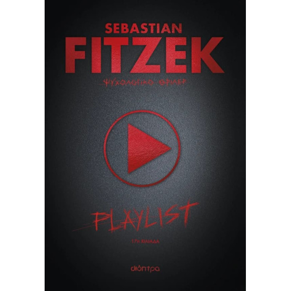Playlist (Χαρτόδετο)