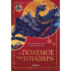 Ο Πόλεμος των Γουάιβερν
