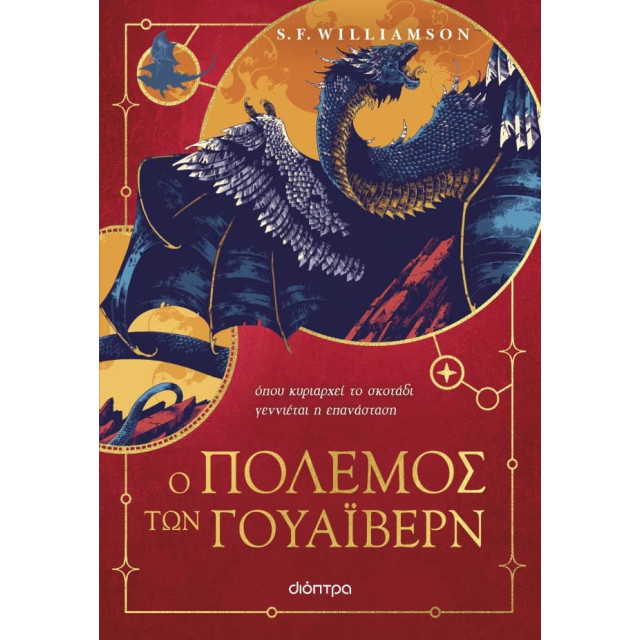 Ο Πόλεμος των Γουάιβερν