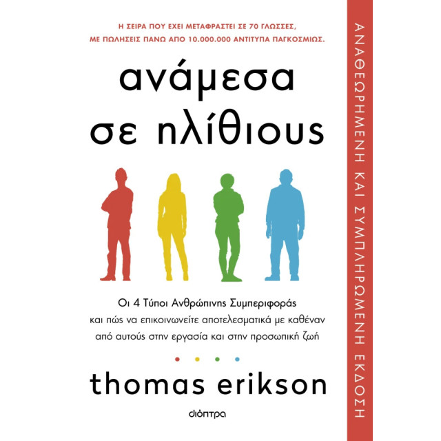 Ανάμεσα σε Ηλίθιους (Αναθεωρημένη Έκδοση)