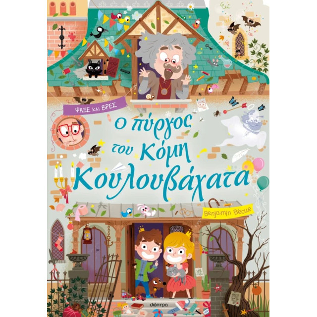 Ο Πύργος του Κόμη Κουλουβάχατα