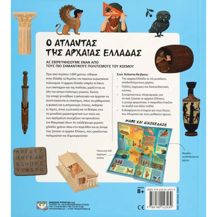 Ο Άτλαντας της Αρχαίας Ελλάδας