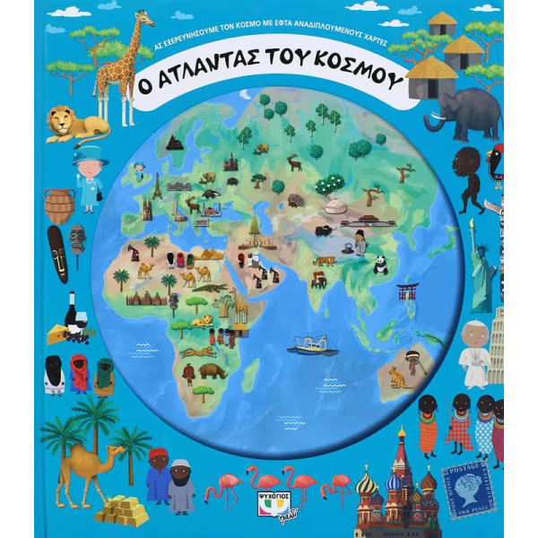 Ο Άτλαντας του Κόσμου