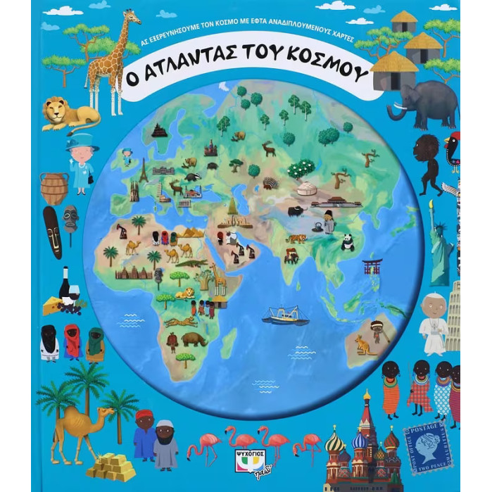 Ο Άτλαντας του Κόσμου