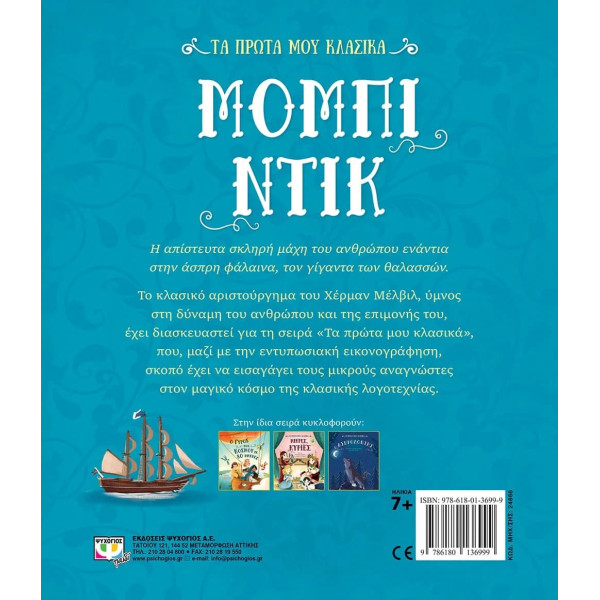 Τα Πρώτα μου Κλασσικά: Μόμπι Ντίκ