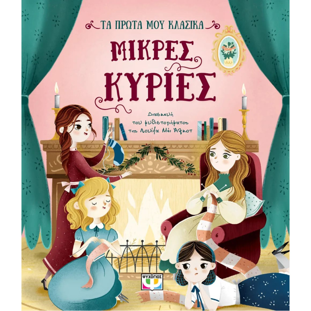 Τα Πρώτα μου Κλασσικά: Μικρές Κυρίες