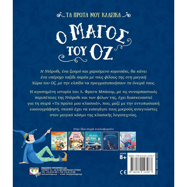 Τα Πρώτα μου Κλασσικά: Ο Μάγος του Όζ